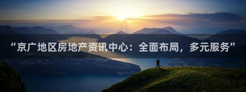 风暴娱乐银川：“京广地区房地产资讯中心：全面布局，多元服务”