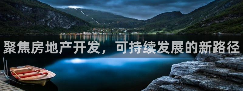 风暴娱乐部：聚焦房地产开发，可持续发展的新路径